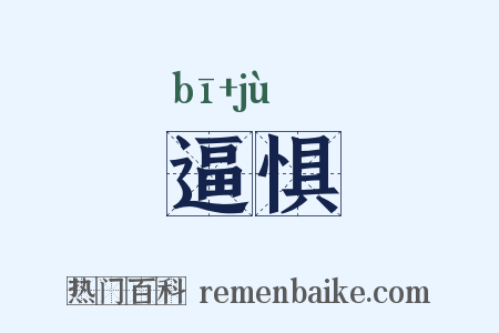 逼惧是什么意思的图片